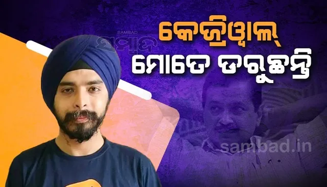 ମୁଖ୍ୟମନ୍ତ୍ରୀ କେଜ୍ରିଓ୍ବାଲ ମୋତେ ଡରୁଥିବାରୁ ଅପହରଣ କରିବାକୁ ଉଦ୍ୟମ କରିଥିଲେ: ବିଜେପି ନେତା ତଜିନ୍ଦର ବଗ୍ଗା