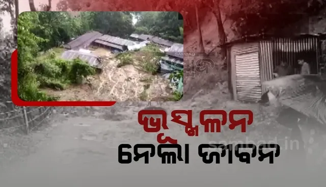 ଆସାମରେ ଭୂସ୍ଖଳନ: ୩ଜଣ ମୃତ, ବନ୍ୟା ପାଇଁ ସତର୍କ ସୂଚନା ଜାରି