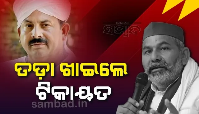 ବିକେୟୁ ଦୁଇ ଫାଳ: କୃଷକଙ୍କ ସମସ୍ୟା ଛାଡ଼ି ରାଜନୀତି କରୁଥିବାରୁ ତଡ଼ା ଖାଇଲେ ଟିକାୟତ