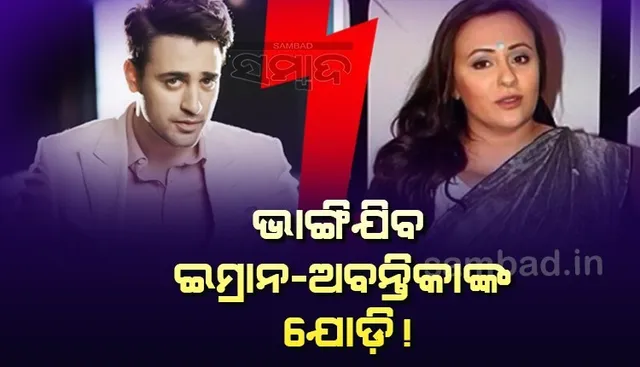 ଭାଙ୍ଗିଯିବ ଇମ୍ରାନ-ଅବନ୍ତିକାଙ୍କ ଯୋଡ଼ି ! ନିଜ ବିବାହକୁ ଆଉ ଏକ ସୁଯୋଗ ଦେବାକୁ ଚାହୁଁନାହାନ୍ତି ଅଭିନେତା