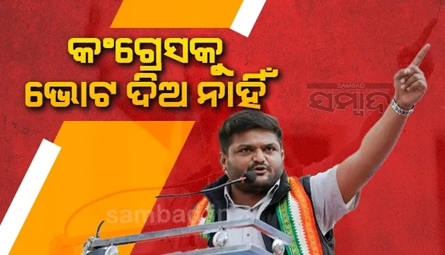 ହିନ୍ଦୁମାନଙ୍କ ବିଷୟରେ ଚିନ୍ତା କରେନି କଂଗ୍ରେସ, ଏହି ଦଳରେ ରହି ମୋର ତିନି ବର୍ଷ ନଷ୍ଟ କରିଛି: ହାର୍ଦ୍ଦିକ ପଟେଲ