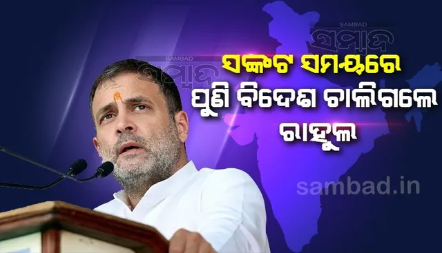 ଦଳରେ କନ୍ଦଳ ଚାଲିଥିବା ବେଳେ ବିଦେଶ ଚାଲିଗଲେ ରାହୁଲ୍
