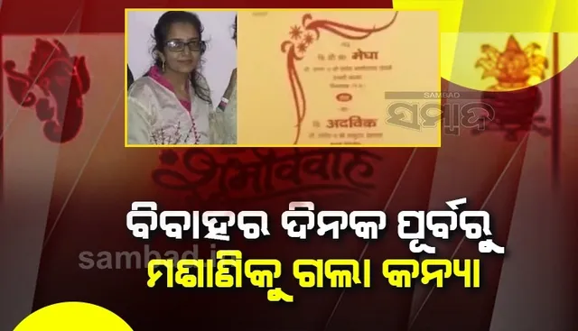 ବିବାହ ପୂର୍ବ ଦିନ ମନପସନ୍ଦର ଖାଇବା ତିଆରି କରିଥିଲେ ପରିବାର ଲୋକେ, ଖାଇବା ପରେ ଚାଲିଗଲା କନ୍ୟାର ଜୀବନ