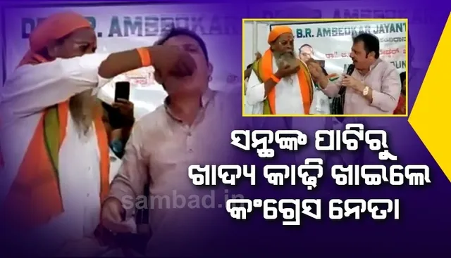 କଠୋରପନ୍ଥୀମାନଙ୍କୁ ଜବାବ ଦେବା ପାଇଁ ଦଳିତ ସନ୍ଥଙ୍କ ପାଟିରୁ ଖାଦ୍ୟ କାଢ଼ି ଖାଇଲେ କଂଗ୍ରେସ ବିଧାୟକ