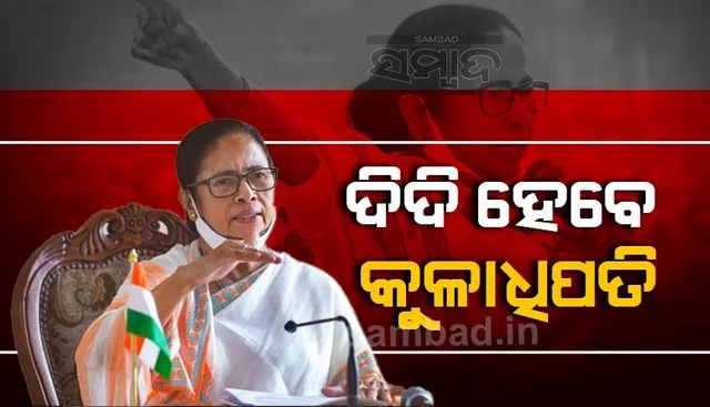 ଏବେ ପଶ୍ଚିମବଙ୍ଗରେ ରାଜ୍ୟପାଳ ନୁହନ୍ତି ମୁଖ୍ୟମନ୍ତ୍ରୀ ହେବେ ବିଶ୍ବବିଦ୍ୟାଳୟର କୁଳାଧିପତି
