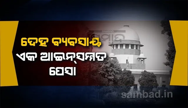 ଦେହ ବ୍ୟବସାୟ ଆଇନସମ୍ମତ; ପୁଲିସ ହସ୍ତକ୍ଷେପ କରିପାରିବ ନାହିଁ କି, ଅପରାଧିକ କାର୍ଯ୍ୟାନୁଷ୍ଠାନ ଗ୍ରହଣ କରି ପାରିବ ନାହିଁ: ସୁପ୍ରିମ୍‌ କୋର୍ଟ