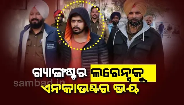 ପଞ୍ଜାବୀ କଣ୍ଠଶିଳ୍ପୀ ସିଦ୍ଧୁଙ୍କ ହତ୍ୟା ପ‌ରେ ଗ୍ୟାଙ୍ଗଷ୍ଟର ଲରେନ୍ସକୁ ଘାରିଲାଣି ଏନକାଉଣ୍ଟର ଭୟ, ରିମାଣ୍ଡରେ ଯିବାକୁ ହେଉଛି ଅରାଜି