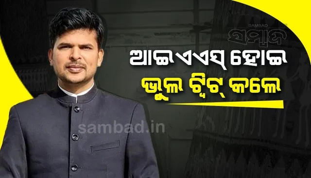 ୟୁପିଏସସି ପରୀକ୍ଷା‌ ଫଳାଫଳକୁ ନେଇ ଭୁଲ ଟ୍ବିଟ କ‌ରି ହଟହଟା ହେଲେ ଆଇଏଏସ ଅଫିସର