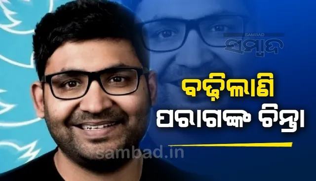 ଚାକିରି ଯିବା ଡରଠାରୁ ଏହି କାରଣ ପାଇଁ ଅଧିକ ଚିନ୍ତିତ ଅଛନ୍ତି ଟ୍ବିଟର ସିଇଓ ପରାଗ ଅଗ୍ରୱାଲ