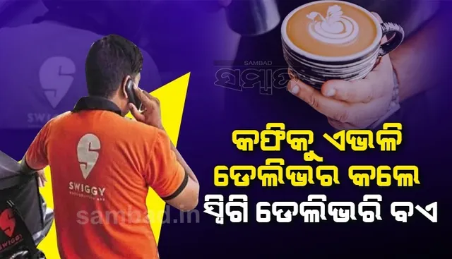 କଫି ଅର୍ଡର ମିଳିବା ପରେ ନିଜେ ନଯାଇ ଏଭଳି ଡେଲିଭର କଲେ ସ୍ବିଗି ଡେଲିଭରି ବଏ