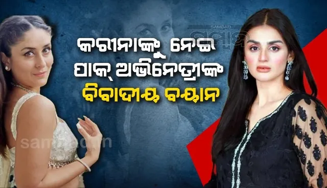 କରୀନାଙ୍କ ଶାରୀରିକ ଗଠନକୁ ନେଇ ବିବାଦୀୟ ବୟାନ ଦେଲେ ପାକ୍ ଅଭିନେତ୍ରୀ ହୀରା ମାନୀ