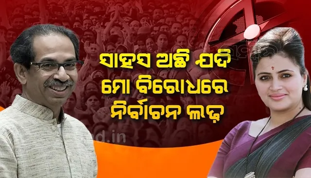 ହନୁମାନ ଚାଳିଶା ପାଇଁ ୧୪ବର୍ଷ ଜେଲରେ ରହିବାକୁ ପ୍ରସ୍ତୁତ, ସାହସ ଅଛି ଯଦି ଉଦ୍ଧବ ଠାକରେ ମୋ ବିରୋଧରେ ଲଢ଼ନ୍ତୁ: ନବନୀତ୍ ରାଣା