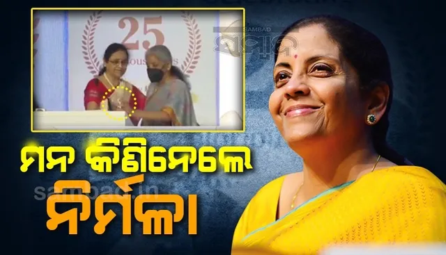 ଭାଷଣ ‌ଦେଉଥିବା ବେଳେ ତଣ୍ଟି ଶୁଖିଯିବାରୁ ପାଣି ମାଗିଲେ ମହିଳା ଅଧିକାରୀ, କେହି ନଯିବାରୁ ‌ପାଣି ନେଇ ପହଞ୍ଚିଲେ ଅର୍ଥମନ୍ତ୍ରୀ