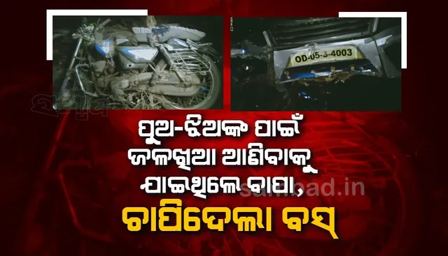 ଜଳଖିଆ ଆଣିବେ ବୋଲି ଘରେ ଚାହିଁ ରହିଥିଲେ ପୁଅ-ଝିଅ, ଦ୍ରୁତଗାମୀ ବସ୍‌ ଧକ୍କାରେ ବାଇକ୍‌ ଆରୋହୀ ଯୁବକ ମୃତ