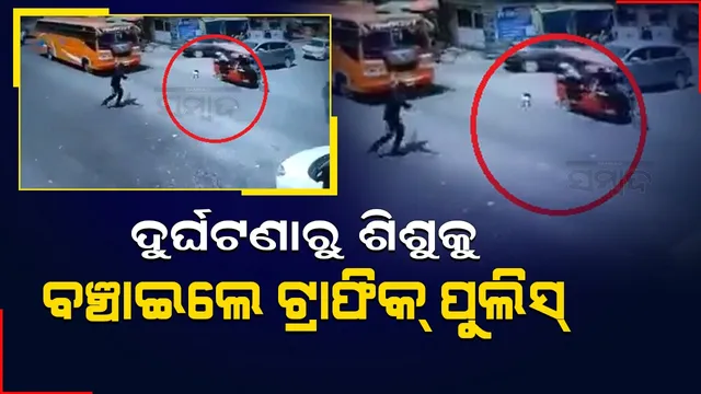 ଅଟୋରୁ ରାସ୍ତାରେ ଖସିପଡ଼ିଲା ଶିଶୁ, ମାଡ଼ି ଆସୁଥିଲା ବସ୍‌; ଟେକି ନେଇ ବ‌ଞ୍ଚାଇ ଦେଲେ ଟ୍ରାଫିକ୍‌ ପୁଲିସ୍‌