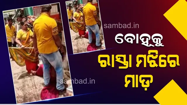 ଲଜ୍ଜା! ରାସ୍ତା ମଝିରେ ବୋହୂକୁ ବାଡ଼େଇଲେ ଶାଶୂ ଓ ସ୍ବାମୀ, ଭିଡିଓ ବନାଇଲେ ଦେଖଣାହାରୀ