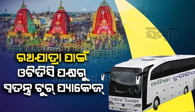 ଘୋଷଯାତ୍ରା ପାଇଁ ଓଟିଡିସିର ସ୍ବତନ୍ତ୍ର ଟୁର୍‌ ପ୍ୟାକେଜ୍‌: ସମ୍ବଲପୁରରୁ ଯାତ୍ରୀ ପିଛା ଭଡା ୮୩୦୦ ଟଙ୍କା