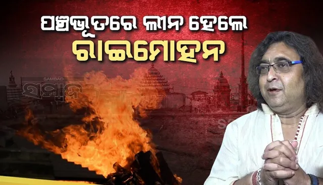 ପୁରୀ ସ୍ବର୍ଗଦ୍ବାରରେ ରାଇ‌ମୋହନ ପରିଡ଼ାଙ୍କ ଶେଷକୃତ ସଂପନ୍ନ