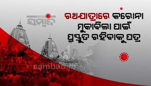 ରଥଯାତ୍ରା ସମୟରେ କରୋନା ମୁକାବିଲା ପାଇଁ ପୁରୀ ଜିଲ୍ଲାପାଳଙ୍କୁ ଚିଠି ଲେଖିଲା ସ୍ବାସ୍ଥ୍ୟ ବିଭାଗ