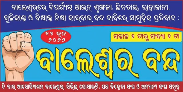 ବିପର୍ଯ୍ୟସ୍ତ ଆଇନ ଶୃଙ୍ଖଳା ପ୍ରତିବାଦରେ ବାଲେଶ୍ବର ବନ୍ଦ ଆଜି