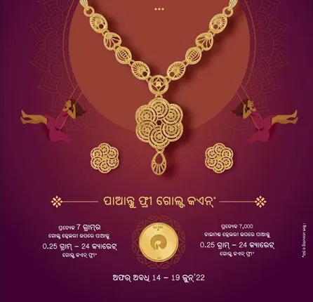 ରିଲାଏନ୍ସ ଜୁଏଲ୍‌ସ ପକ୍ଷରୁ ସ୍ୱତନ୍ତ୍ର ସମ୍ଭାର ସହିତ ରଜ ପର୍ବ ପାଳନ