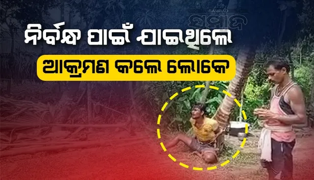 ବନ୍ଦ ହୋଇଗଲା ନିର୍ବନ୍ଧ: ଆକ୍ରମଣର ଶିକାର ହୋଇ ଭୟରେ ଫେରିଗଲେ ବରପକ୍ଷ