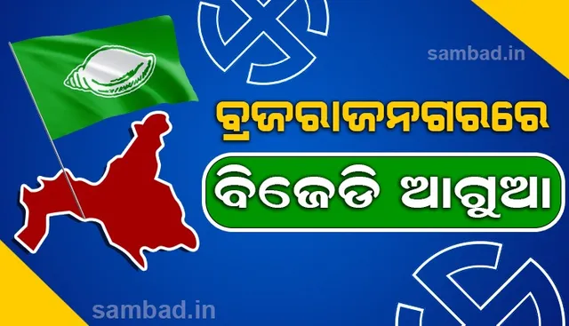 ବ୍ରଜରାଜନଗର ଉପନିର୍ବାଚନ: ଦ୍ବିତୀୟ ରାଉଣ୍ଡ ସୁଦ୍ଧା ବିଜେଡି ୭୬୨୫ ଭୋଟରେ ଆଗୁଆ
