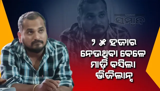 ଡାକ୍ତରଖାନାରେ ମୁଖ୍ୟ କିରାଣୀ ନେଉଥିଲେ ୨୫ ହଜାର ଟଙ୍କା ଲାଞ୍ଚ, ପହଞ୍ଚିଗଲା ଭିଜିଲାନ୍‌ସ