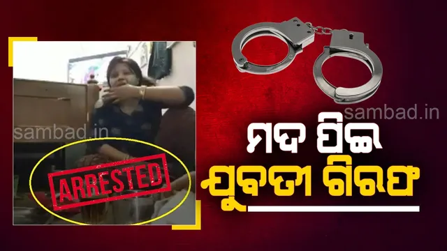 ‘ଇଏ ହେଉଛି ମଦ, ଏହା କେବଳ ଦୁଃଖ ଭୁଲାଏ’; ଭିଡିଓ ଭାଇରାଲ୍‌, ଯୁବତୀ ଗିରଫ