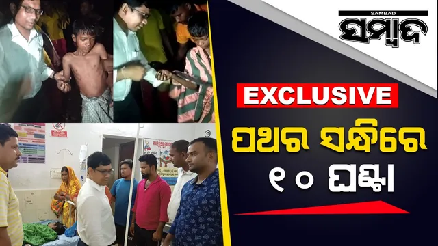 ଛେଳି ଚରେଇବା ସମୟରେ ଅଘଟଣ: ପଥର ସନ୍ଧିରେ ବାଳକଙ୍କ ମୁଣ୍ଡ ଫସିଲା, ଦୀର୍ଘ ୧୦ ଘଣ୍ଟା ପରେ ଉଦ୍ଧାର