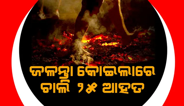 ‘ଟିମ୍‌-ବିଲ୍‌ଡିଙ୍ଗ୍‌ ଏକ୍ସର୍‌ସାଇଜ୍‌’ ବେଳେ ସୁଇଜର୍‌ଲାଣ୍ଡ୍‌ରେ ଜଳନ୍ତା କୋଇଲା ଉପରେ ଚାଲି ୨୫ ଆହତ: ରିପୋର୍ଟ