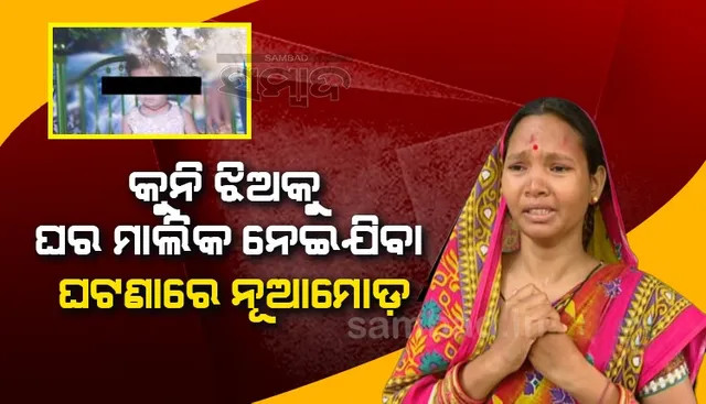 ଛୁଆ କାହାର? ପାଲଟା ଅଭିଯୋଗ ଆଣିଲେ ଘରମାଲିକ, ରେଳଧାରଣାରୁ ପାଇ କୁନି ଝିଅକୁ ଦେଇଥିଲେ ସନ୍ତୋଷ