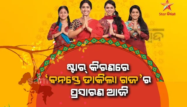 ଷ୍ଟାର୍ କିରଣ’ରେ ‘ବନସ୍ତେ ଡାକିଲା ଗଜ’ର ପ୍ରସାରଣ ଆଜି