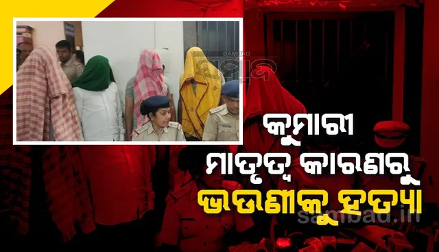 ଯୁବତୀଙ୍କ ନରକଙ୍କାଳ ଉଦ୍ଧାର ଘଟଣା: ଭାଇ ସମେତ ୪ ଗିରଫ, କୁମାରୀ ମାତୃତ୍ବ କାରଣରୁ ହତ୍ୟା