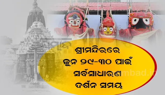 ରାତି ପାହିଲେ ଶ୍ରୀଜିଉଙ୍କ ନବଯୌବନ ଦର୍ଶନ, ଜାଣନ୍ତୁ କେଉଁ ସମୟରେ ସାଧାରଣ ଦର୍ଶନ ପାଇଁ ଖୋଲା ରହିବ ଶ୍ରୀମନ୍ଦିର