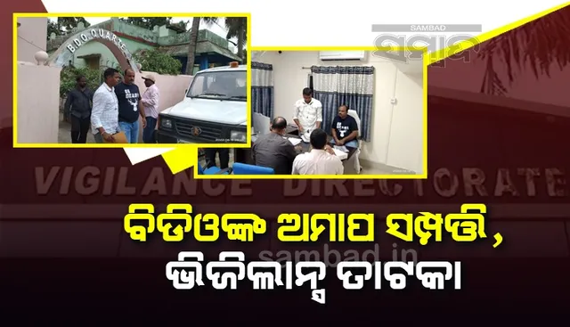 ବନ୍ଧା ହେଲେ କୋଟିପତି ଜଳେଶ୍ଵର ବିଡିଓ, ପତ୍ନୀ ଓ ସଂପର୍କୀୟଙ୍କୁ ଜେରା