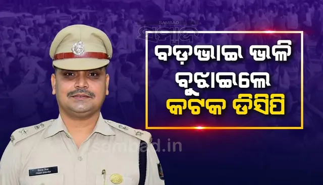 'ତୁମମାନଙ୍କର ଲମ୍ବା କ୍ୟାରିୟର ଅଛି, କେସ ହେଲେ ପ୍ରଭାବ ପଡିବ' ଏଭଳି କହି ପ୍ରତିବାଦକାରୀଙ୍କୁ ବୁଝାଇଲେ କଟକ ଡିସିପି