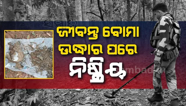 ବିଏସ୍ଏ‌ଫ୍‌ ଶିବିର ନିକଟରୁ ଜୀବନ୍ତ ବୋମା ଉଦ୍ଧାର, ଅଘଟଣ ପୂର୍ବରୁ ନିଷ୍କ୍ରିୟ କଲେ ଯବାନ