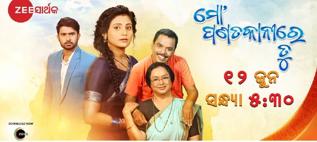 ୧୨ରେ ଜୀ ସାର୍ଥକର ନୂଆ ସିନେମା ‘ମୋ ପଣତକାନିରେ ତୁ’ର ଓ୍ଵାର୍ଲଡ୍‌ ଟିଭି ପ୍ରିମିୟର୍‌