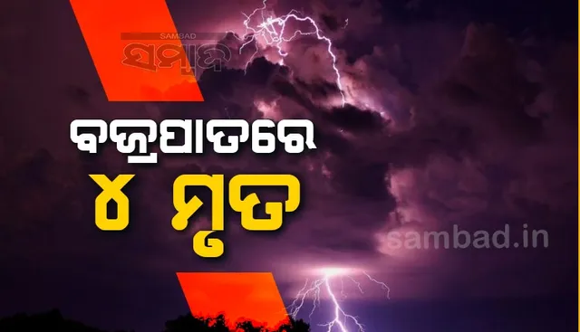 ଘରକାମ ଚାଲିଥିବା ବେଳେ ବଜ୍ରପାତ; ନାବାଳକ ସମେତ ୪ ମୃତ, ୨ ଗୁରୁତର
