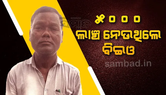 ବକେୟା ଦରମା କରାଇଦେବାକୁ କହି ୫ ହଜାର ଟଙ୍କା ‌ଲାଞ୍ଚ ନେଉଥିଲେ ବିଇଓ, ମାଡ଼ି ବସିଲା ଭିଜିଲାନ୍ସ