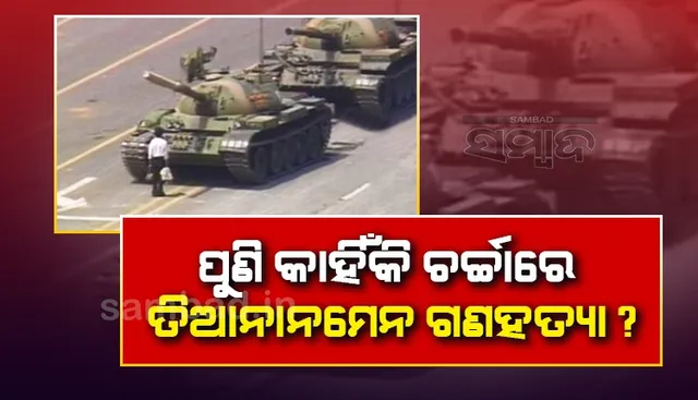 ପୁଣି କାହିଁକି ଚର୍ଚ୍ଚାରେ ତିଆନାନମେନ ଗଣହତ୍ୟା ?