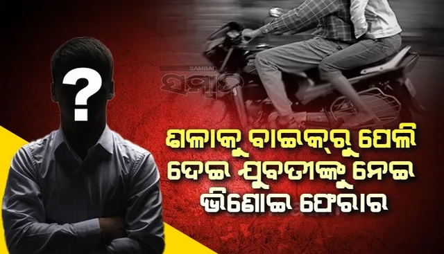 ଶଳାକୁ ବାଇକରୁ ପେଲି ଦେଇ ଯୁବତୀଙ୍କୁ ନେଇ ଫେରାର ହୋଇଗଲା ଭିଣୋଇ