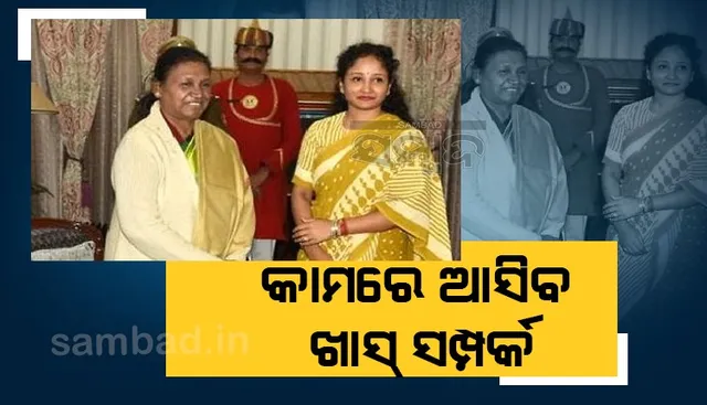 ମୁଖ୍ୟମନ୍ତ୍ରୀଙ୍କ ଭାଉଜ, ପତ୍ନୀ ଓ ଭଉଣୀ ବି ଦ୍ରୌପଦୀଙ୍କ ଖାସ, ସୋରେନଙ୍କ ନିଷ୍ପତ୍ତିକୁ ଅପେକ୍ଷା