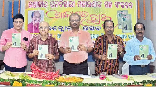 ଗଳ୍ପ ସଙ୍କଳନ ‘ଆକାଶର ଛାଇ’ ଉନ୍ମୋଚିତ: ଗାଳ୍ପିକର ଅନ୍ତଃଦୃଷ୍ଟି ରହିବା ଆବଶ୍ୟକ