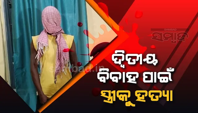ଛୋଟଗୁଡ଼ା ହତ୍ୟା ଘଟଣାର ପର୍ଦ୍ଦାଫାଶ: ଦ୍ବିତୀୟ ବିବାହ ପାଇଁ ସ୍ତ୍ରୀକୁ ହତ୍ୟା କରିଥିଲା ଦାମୋଦର