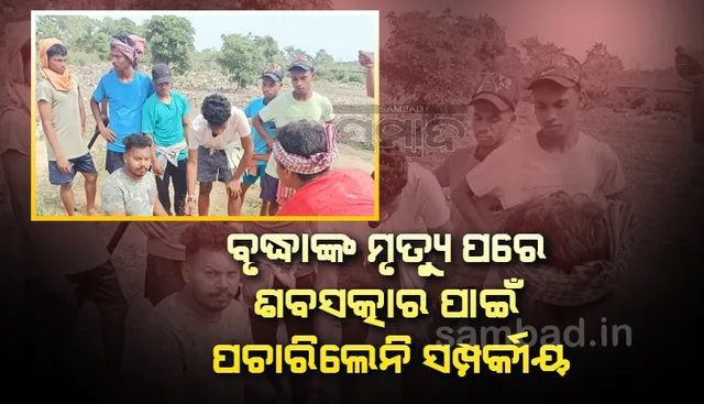 ବୃଦ୍ଧାଙ୍କ ମୃତ୍ୟୁ; ସଂପର୍କୀୟ ପଚାରିଲେନି, ସ୍ବେଚ୍ଛାସେବୀ ଶବସତ୍କାର କଲେ