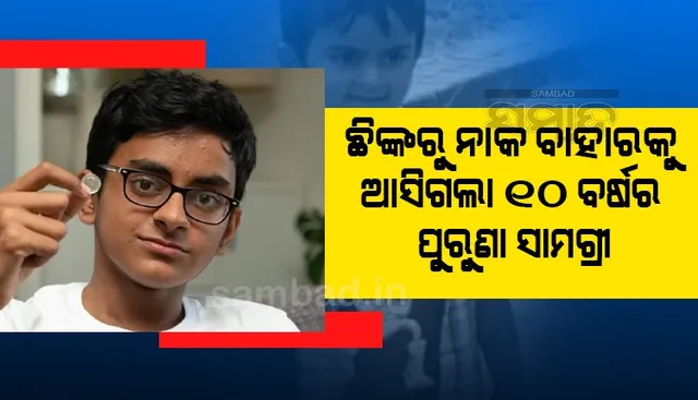 ଛିଙ୍କରେ ବାହାରକୁ ବାହାରି ଆସିଲା ୧୦ ବର୍ଷ ତଳେ ନାକରେ ପସିଥିବା କଏନ୍‌!