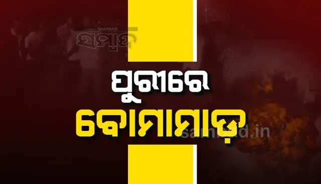 ପୁରୀରେ ପୁଣି ବୋମାମାଡ଼, ଜଣେ ଗୁରୁତର