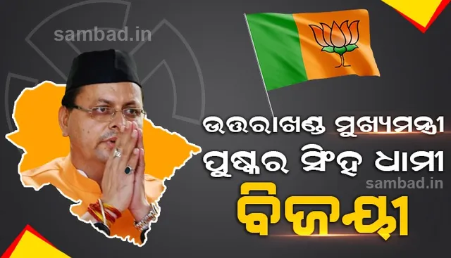 ୫୪,୦୦୦ ଭୋଟ୍‌ରେ ଚମ୍ପାୱତ୍ ଉପନିର୍ବାଚନ ଜିିଣିଲେ ଉତ୍ତରାଖଣ୍ଡର ମୁଖ୍ୟମନ୍ତ୍ରୀ ଧାମୀ